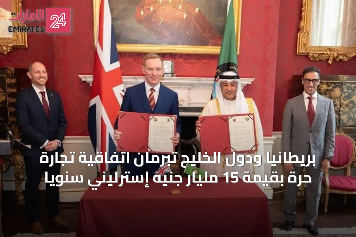 بريطانيا ودول الخليج تبرمان اتفاقية تجارة حرة بقيمة 15 مليار جنيه إسترليني سنوياً