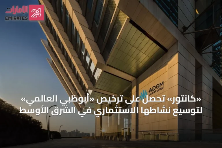 «كانتور» تحصل على ترخيص «أبوظبي العالمي» لتوسيع نشاطها الاستثماري في الشرق الأوسط