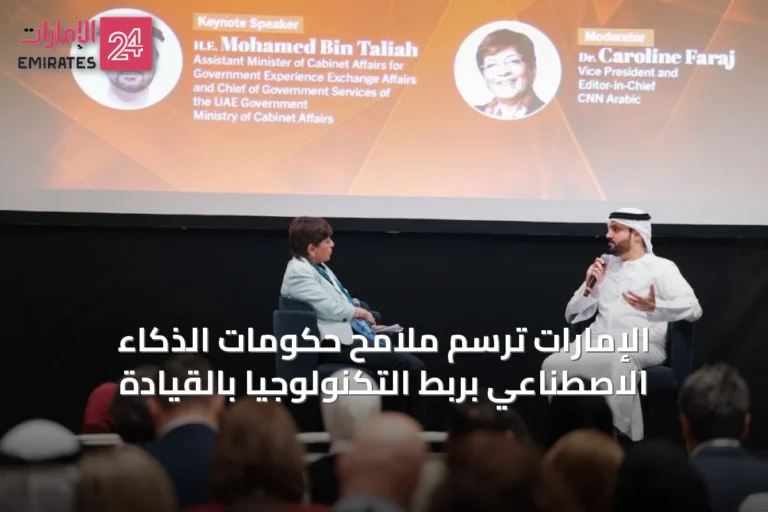 الإمارات ترسم ملامح حكومات الذكاء الاصطناعي بربط التكنولوجيا بالقيادة