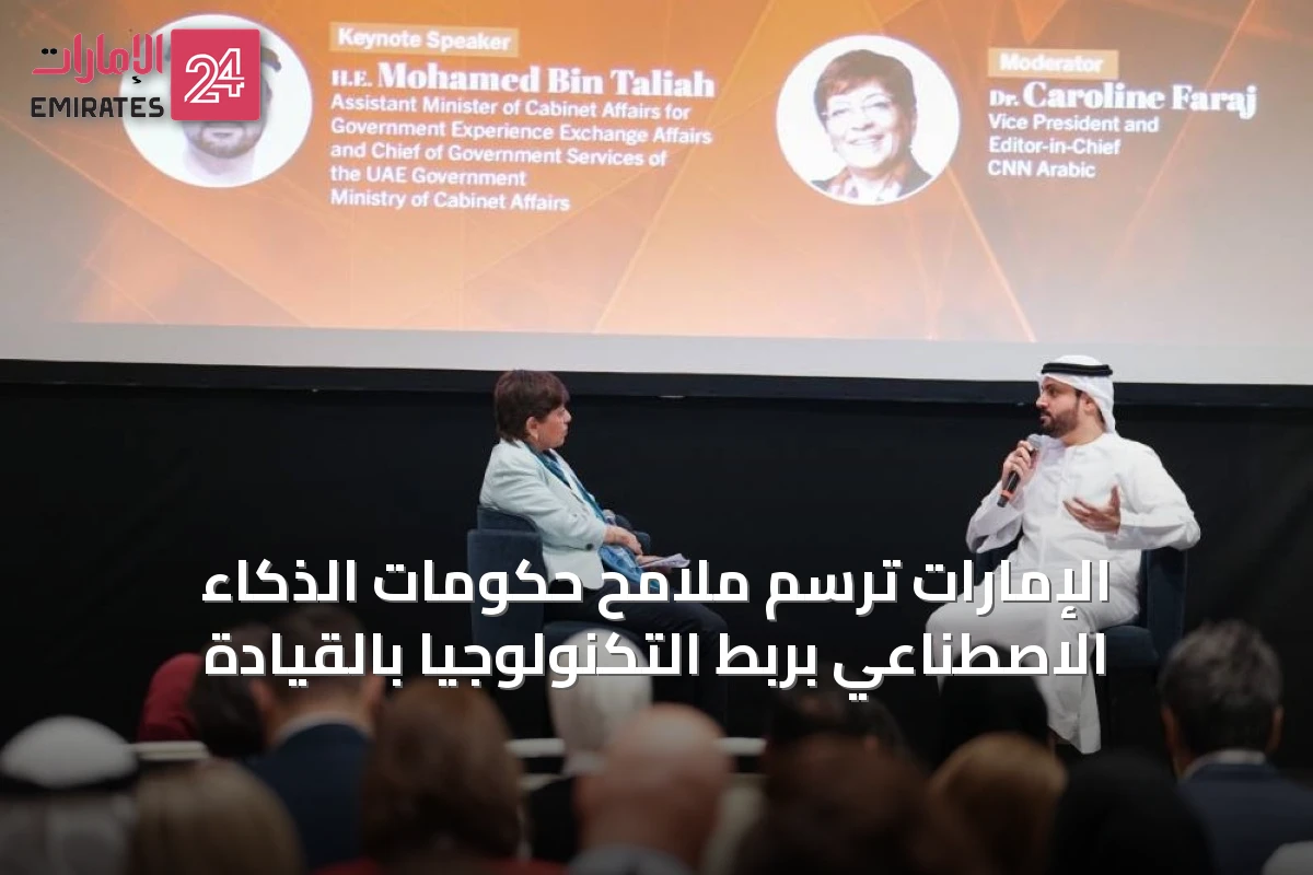 الإمارات ترسم ملامح حكومات الذكاء الاصطناعي بربط التكنولوجيا بالقيادة