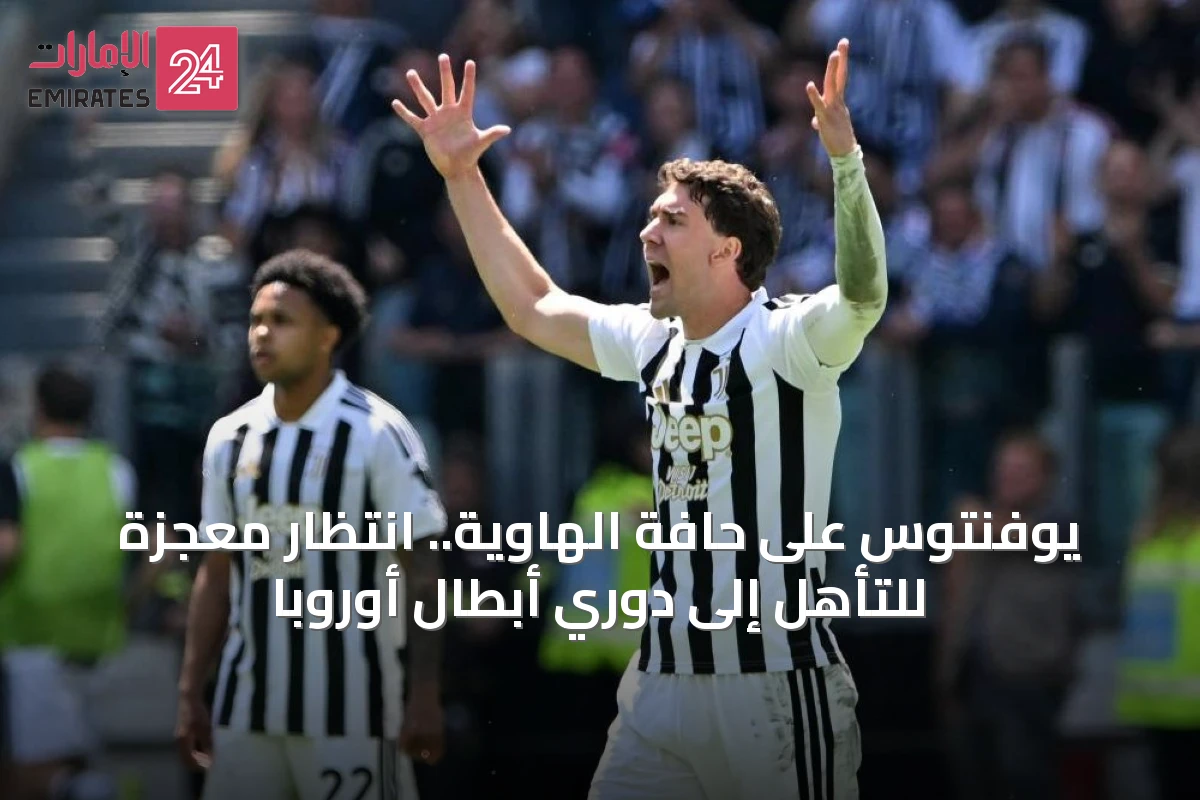 يوفنتوس على حافة الهاوية.. انتظار معجزة للتأهل إلى دوري أبطال أوروبا