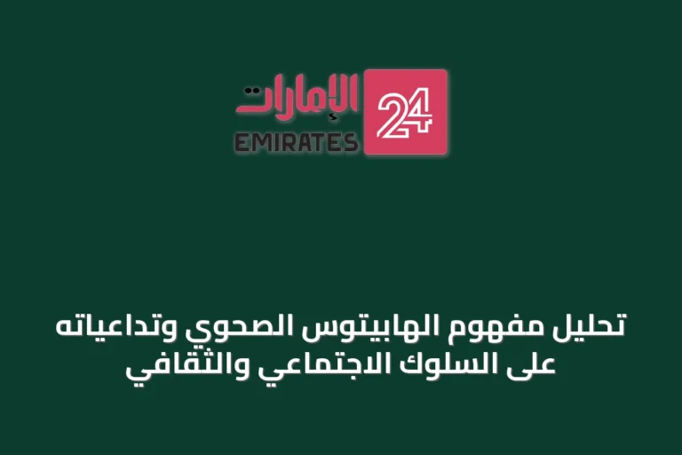 تحليل مفهوم الهابيتوس الصحوي وتداعياته على السلوك الاجتماعي والثقافي