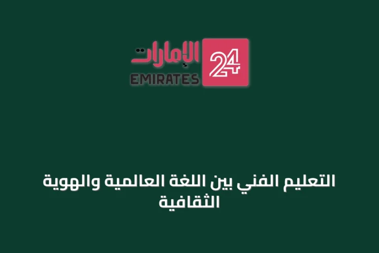 التعليم الفني بين اللغة العالمية والهوية الثقافية