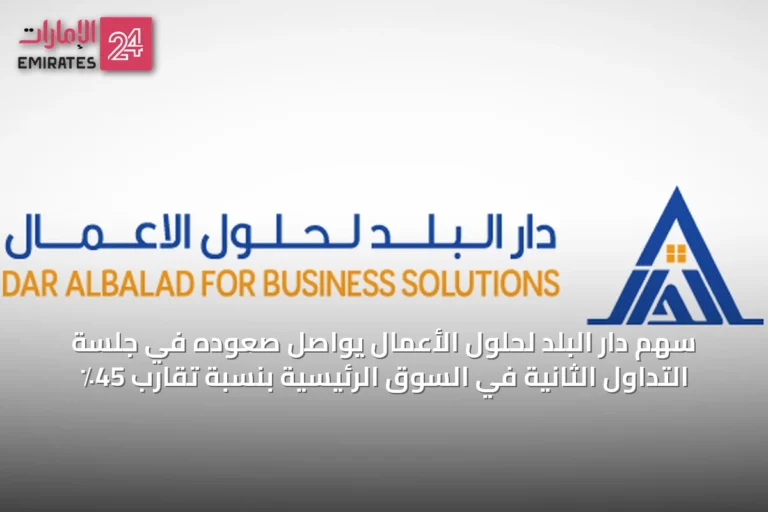 سهم دار البلد لحلول الأعمال يواصل صعوده في جلسة التداول الثانية في السوق الرئيسية بنسبة تقارب 45٪
