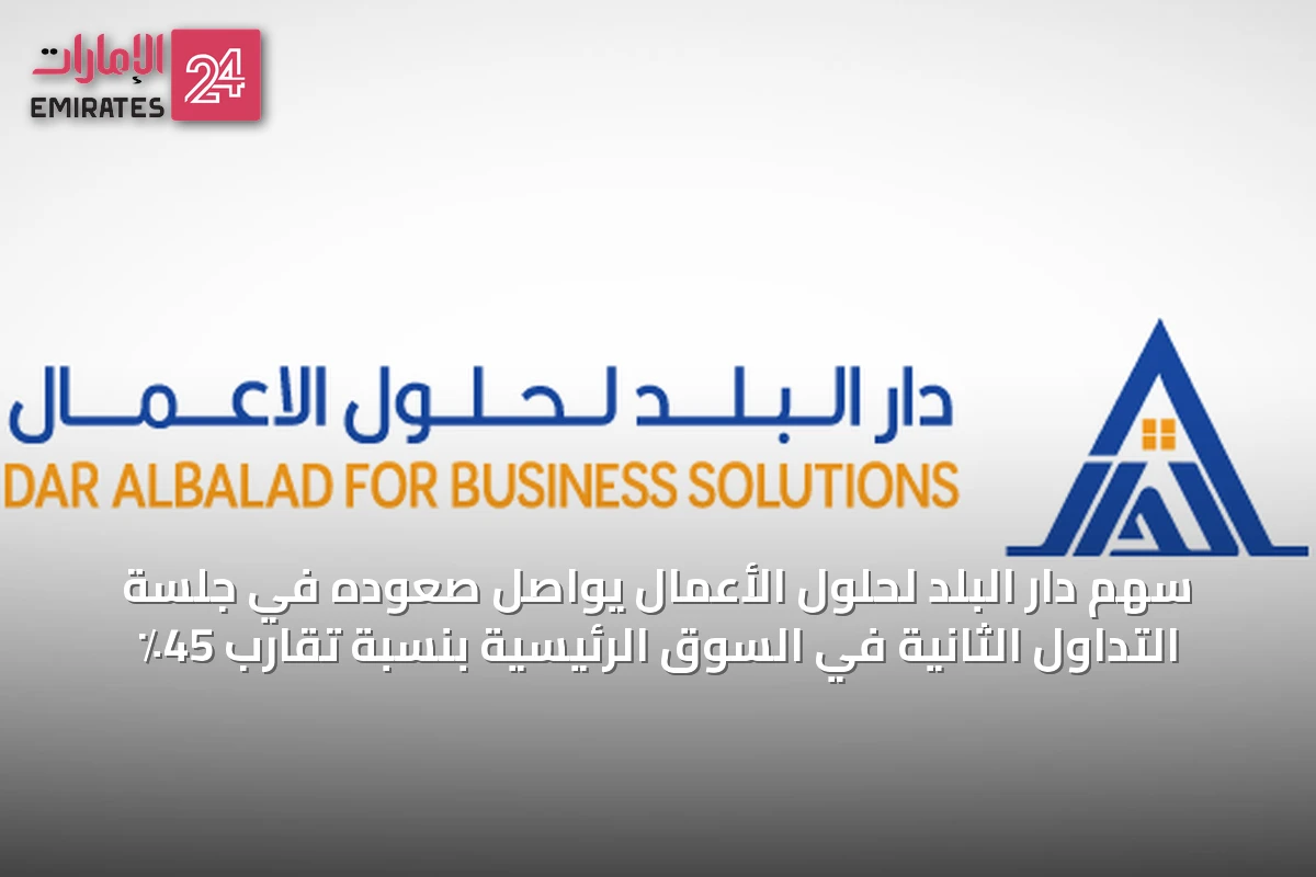 سهم دار البلد لحلول الأعمال يواصل صعوده في جلسة التداول الثانية في السوق الرئيسية بنسبة تقارب 45٪