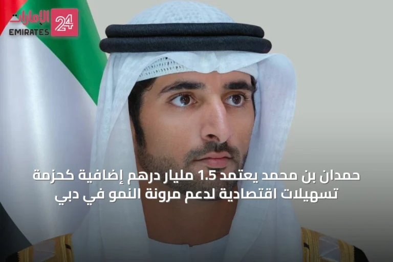 حمدان بن محمد يعتمد 1.5 مليار درهم إضافية كحزمة تسهيلات اقتصادية لدعم مرونة النمو في دبي
