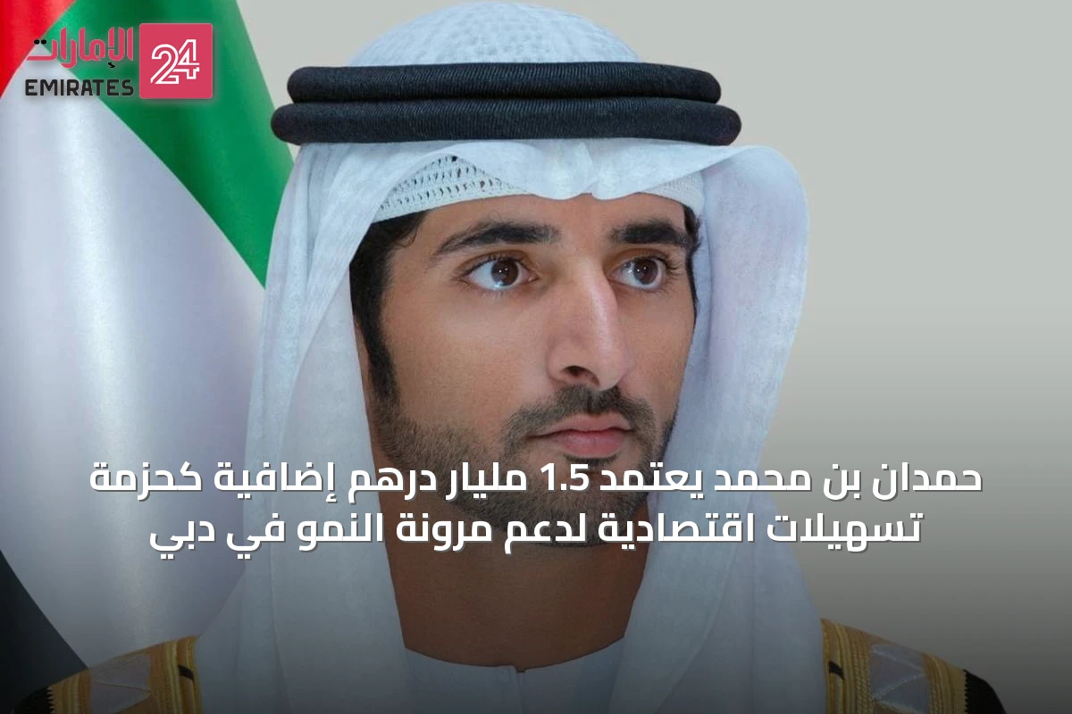حمدان بن محمد يعتمد 1.5 مليار درهم إضافية كحزمة تسهيلات اقتصادية لدعم مرونة النمو في دبي