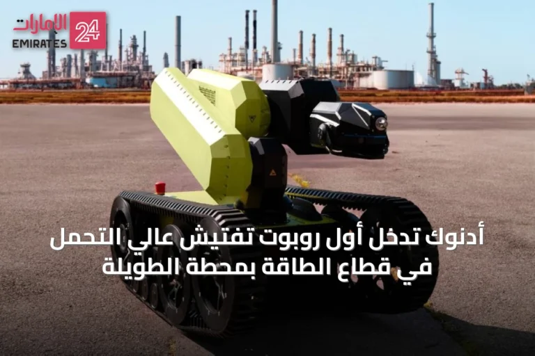 أدنوك تُدخل أول روبوت تفتيش عالي التحمل في قطاع الطاقة بمحطة الطويلة
