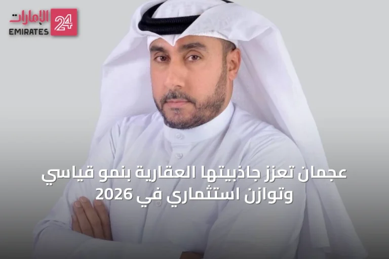 عجمان تعزز جاذبيتها العقارية بنمو قياسي وتوازن استثماري في 2026