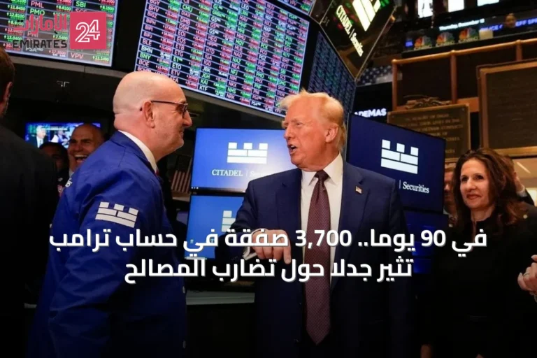 في 90 يوماً.. 3,700 صفقة في حساب ترامب تثير جدلاً حول تضارب المصالح