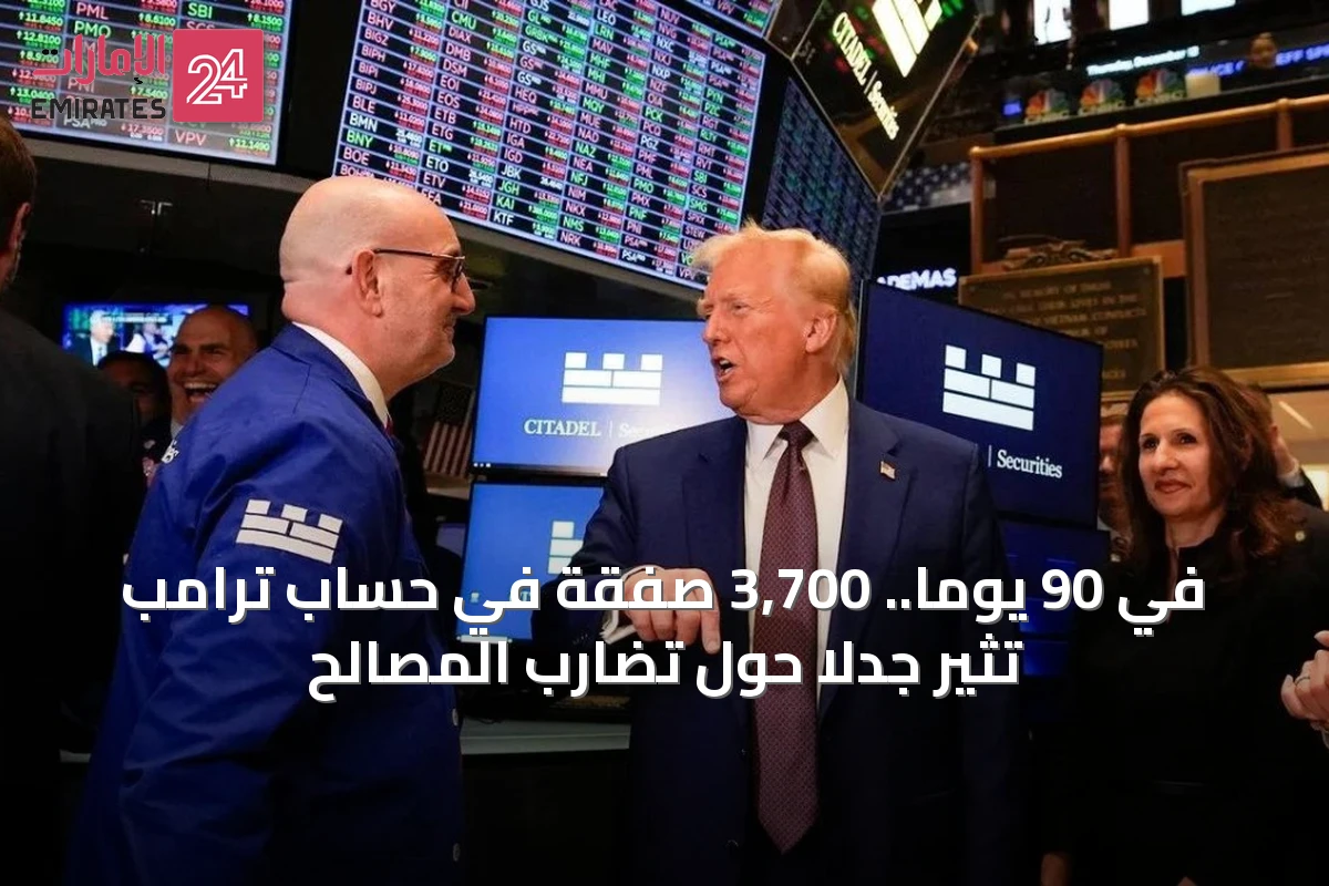 في 90 يوماً.. 3,700 صفقة في حساب ترامب تثير جدلاً حول تضارب المصالح