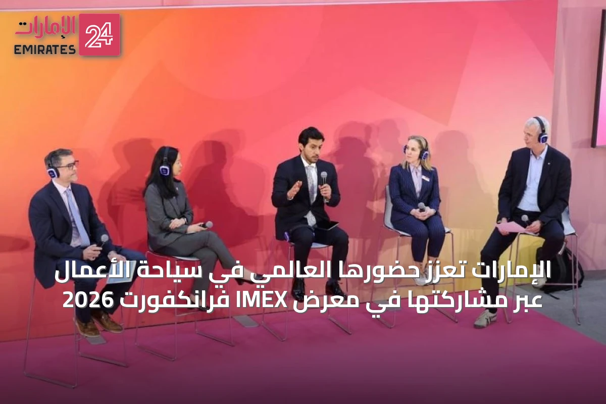 الإمارات تُعزّز حضورها العالمي في سياحة الأعمال عبر مشاركتها في معرض IMEX فرانكفورت 2026