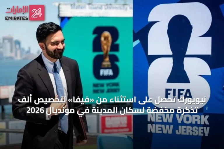 نيويورك تحصل على استثناء من «فيفا» لتخصيص ألف تذكرة مخفضة لسكان المدينة في مونديال 2026