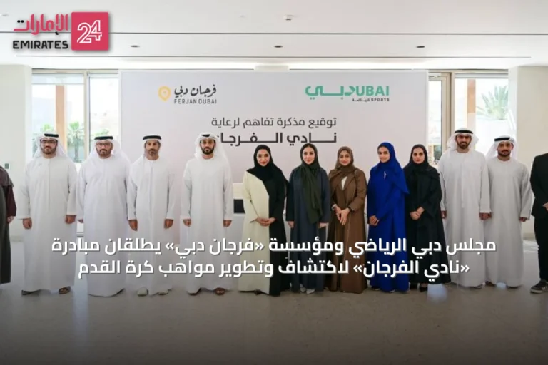 مجلس دبي الرياضي ومؤسسة «فرجان دبي» يطلقان مبادرة «نادي الفرجان» لاكتشاف وتطوير مواهب كرة القدم