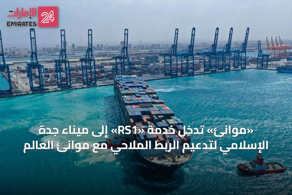 «موانئ» تُدخل خدمة «RS1» إلى ميناء جدة الإسلامي لتدعيم الربط الملاحي مع موانئ العالم