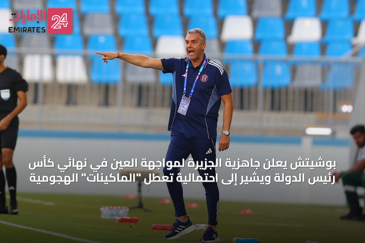 بوشيتش يعلن جاهزية الجزيرة لمواجهة العين في نهائي كأس رئيس الدولة ويشير إلى احتمالية تعطل "الماكينات" الهجومية