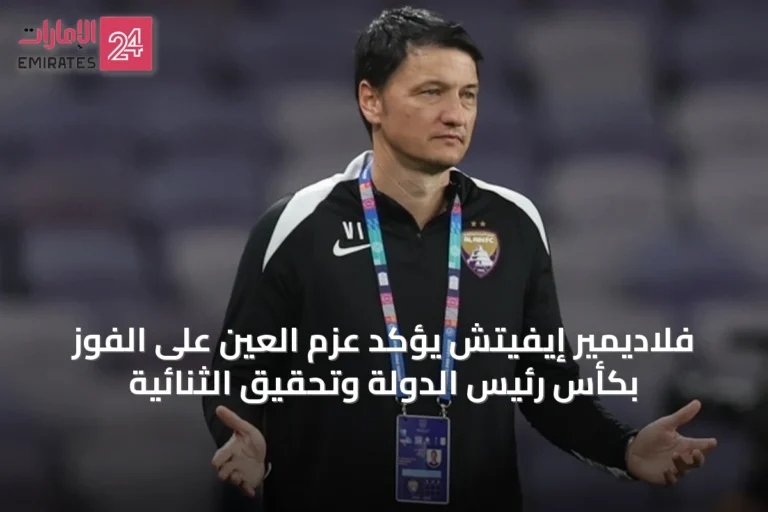 فلاديمير إيفيتش يؤكد عزم العين على الفوز بكأس رئيس الدولة وتحقيق الثنائية