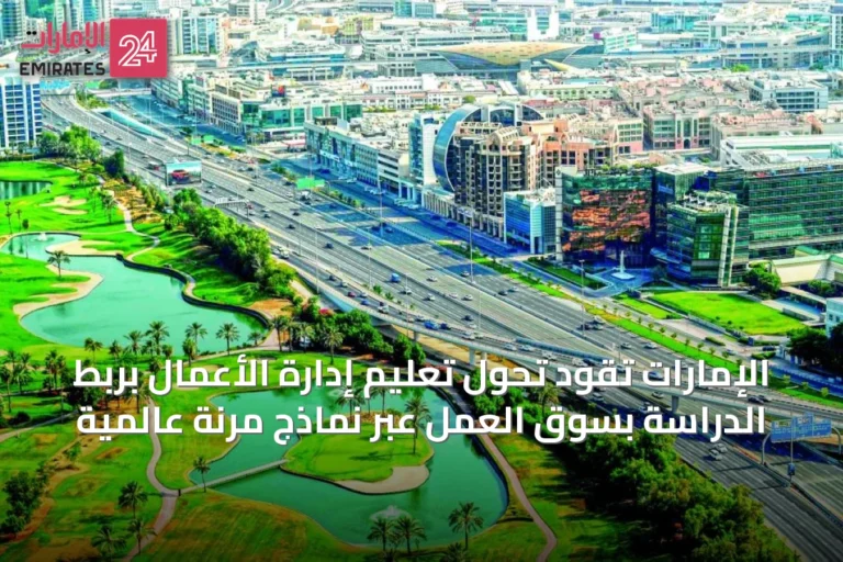 الإمارات تقود تحول تعليم إدارة الأعمال بربط الدراسة بسوق العمل عبر نماذج مرنة عالمية