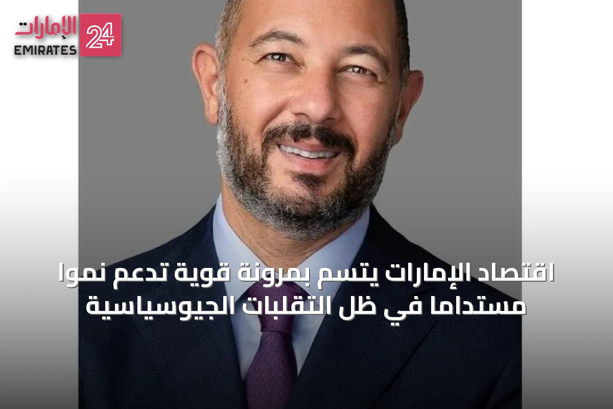 اقتصاد الإمارات يتسم بمرونة قوية تدعم نمواً مستداماً في ظل التقلبات الجيوسياسية