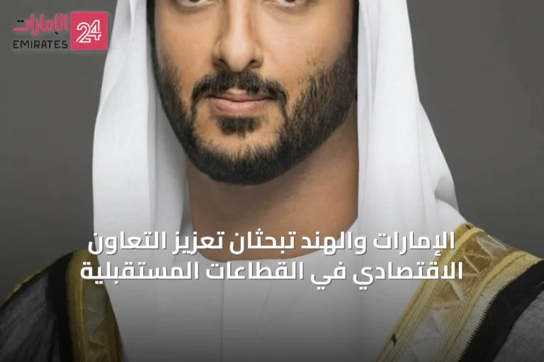 الإمارات والهند تبحثان تعزيز التعاون الاقتصادي في القطاعات المستقبلية
