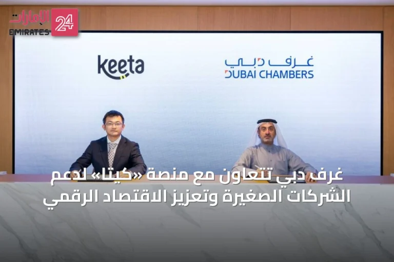 غرف دبي تتعاون مع منصة «كيتا» لدعم الشركات الصغيرة وتعزيز الاقتصاد الرقمي