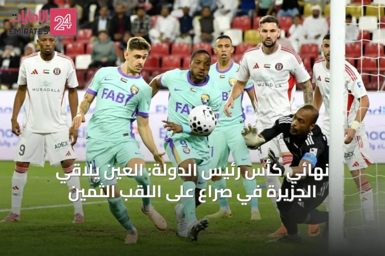 نهائي كأس رئيس الدولة: العين يلاقي الجزيرة في صراع على اللقب الثمين