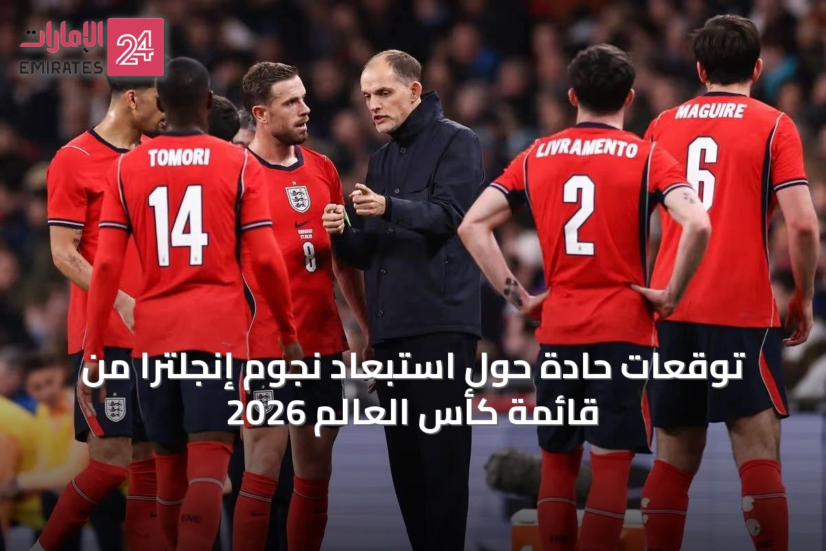 توقعات حادة حول استبعاد نجوم إنجلترا من قائمة كأس العالم 2026