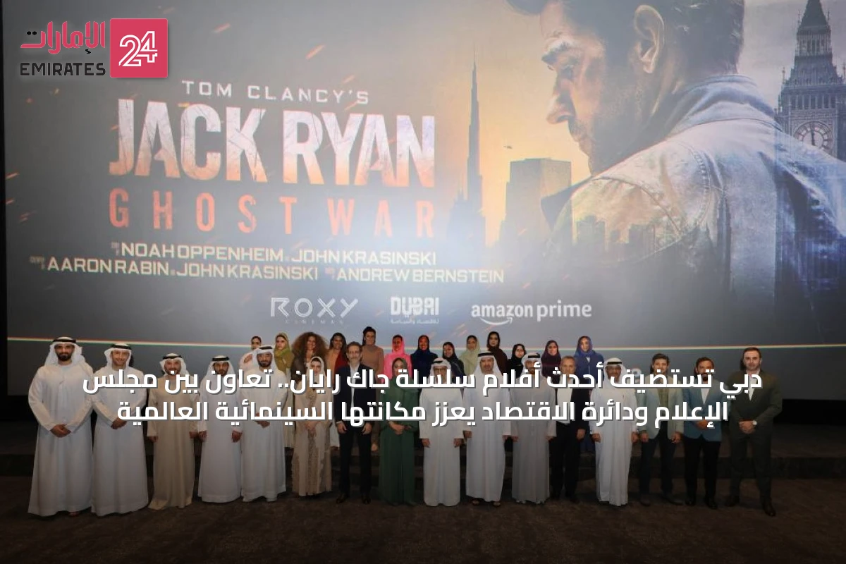 دبي تستضيف أحدث أفلام سلسلة جاك رايان.. تعاون بين مجلس الإعلام ودائرة الاقتصاد يعزز مكانتها السينمائية العالمية