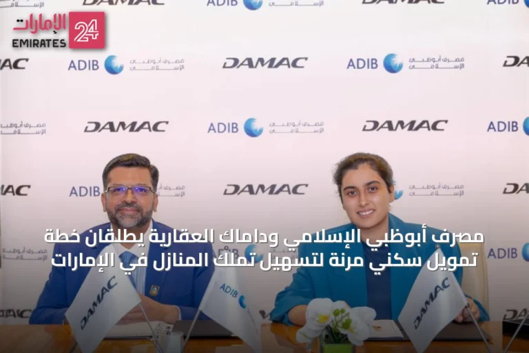 مصرف أبوظبي الإسلامي وداماك العقارية يطلقان خطة تمويل سكني مرنة لتسهيل تملك المنازل في الإمارات