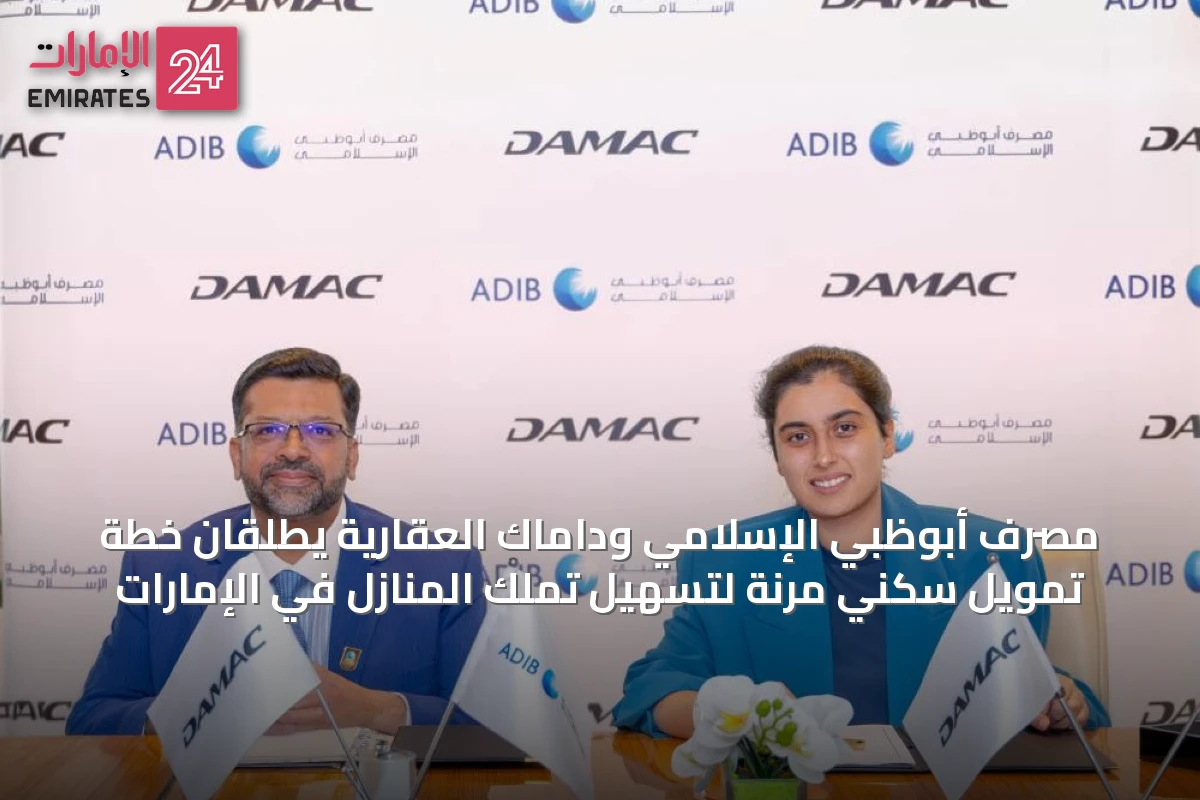 مصرف أبوظبي الإسلامي وداماك العقارية يطلقان خطة تمويل سكني مرنة لتسهيل تملك المنازل في الإمارات