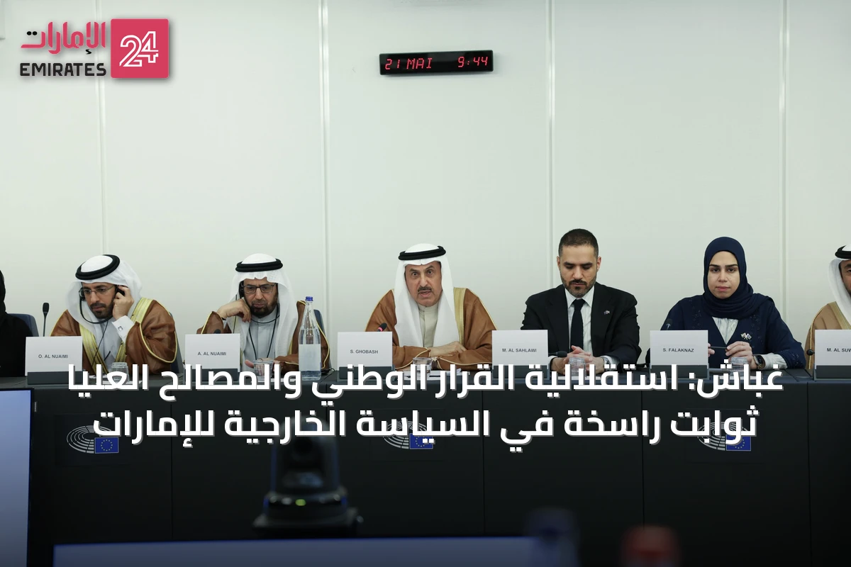 غباش: استقلالية القرار الوطني والمصالح العليا ثوابت راسخة في السياسة الخارجية للإمارات