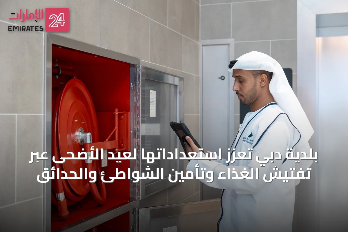 بلدية دبي تعزز استعداداتها لعيد الأضحى عبر تفتيش الغذاء وتأمين الشواطئ والحدائق