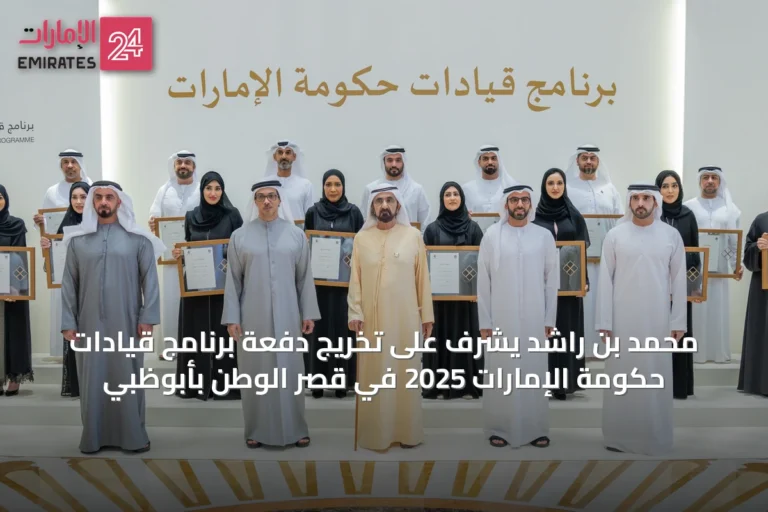 محمد بن راشد يشرف على تخريج دفعة برنامج قيادات حكومة الإمارات 2025 في قصر الوطن بأبوظبي