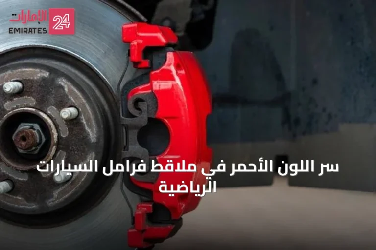 سرّ اللون الأحمر في ملاقط فرامل السيارات الرياضية