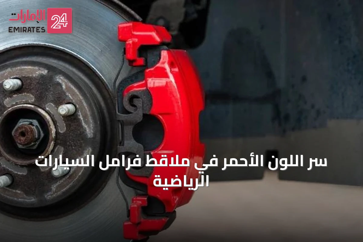 سرّ اللون الأحمر في ملاقط فرامل السيارات الرياضية