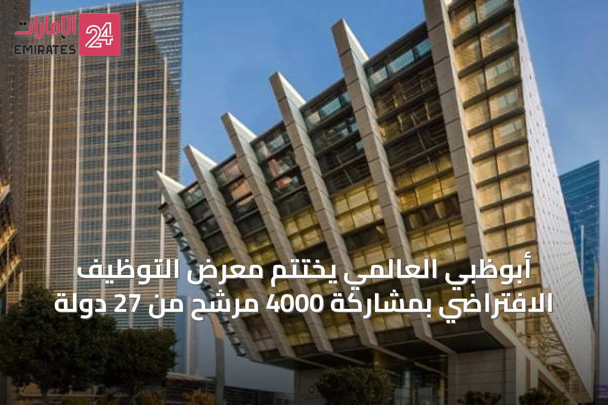 أبوظبي العالمي يختتم معرض التوظيف الافتراضي بمشاركة 4000 مرشح من 27 دولة