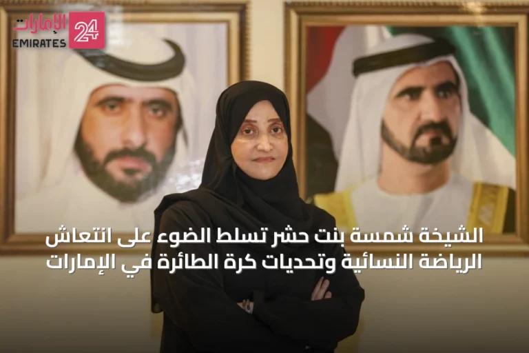 الشيخة شمسة بنت حشر تُسلّط الضوء على انتعاش الرياضة النسائية وتحديات كرة الطائرة في الإمارات