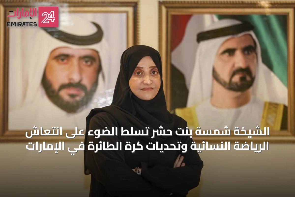 الشيخة شمسة بنت حشر تُسلّط الضوء على انتعاش الرياضة النسائية وتحديات كرة الطائرة في الإمارات