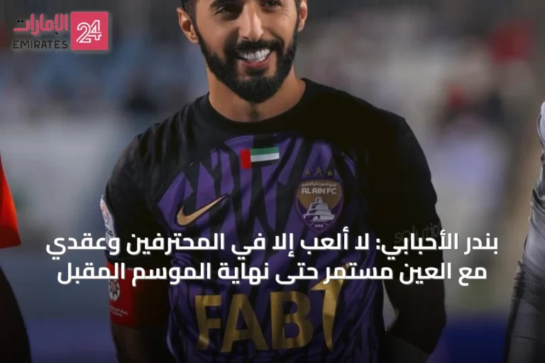 بندر الأحبابي: لا ألعب إلا في المحترفين وعقدي مع العين مستمر حتى نهاية الموسم المقبل