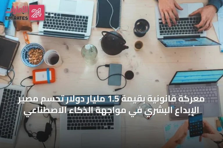 معركة قانونية بقيمة 1.5 مليار دولار تحسم مصير الإبداع البشري في مواجهة الذكاء الاصطناعي