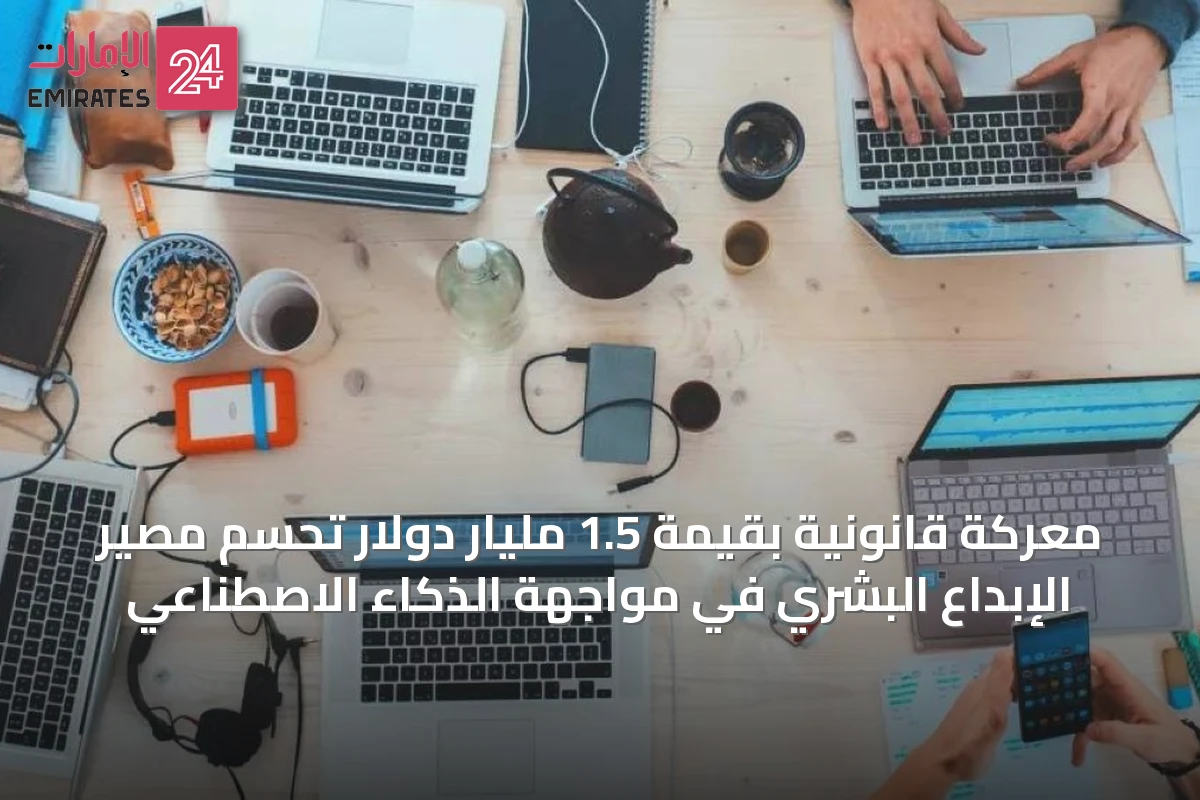 معركة قانونية بقيمة 1.5 مليار دولار تحسم مصير الإبداع البشري في مواجهة الذكاء الاصطناعي