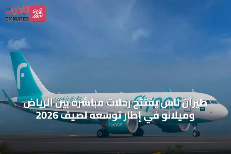 طيران ناس يفتتح رحلات مباشرة بين الرياض وميلانو في إطار توسعه لصيف 2026