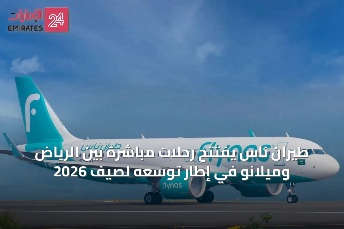طيران ناس يفتتح رحلات مباشرة بين الرياض وميلانو في إطار توسعه لصيف 2026