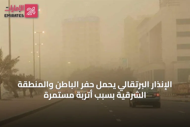 الإنذار البرتقالي يُحمِل حفر الباطن والمنطقة الشرقية بسبب أتربة مستمرة