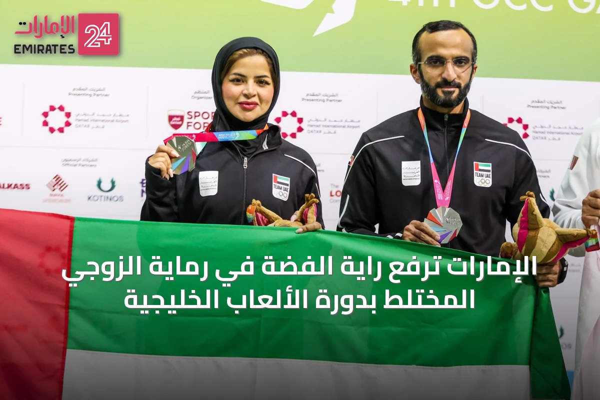 الإمارات ترفع راية الفضة في رماية الزوجي المختلط بدورة الألعاب الخليجية