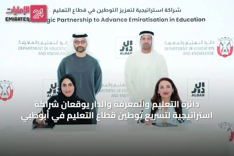 دائرة التعليم والمعرفة والدار يوقعان شراكة استراتيجية لتسريع توطين قطاع التعليم في أبوظبي