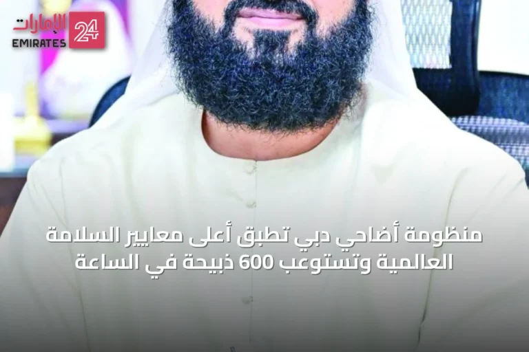 منظومة أضاحي دبي تُطبق أعلى معايير السلامة العالمية وتستوعب 600 ذبيحة في الساعة
