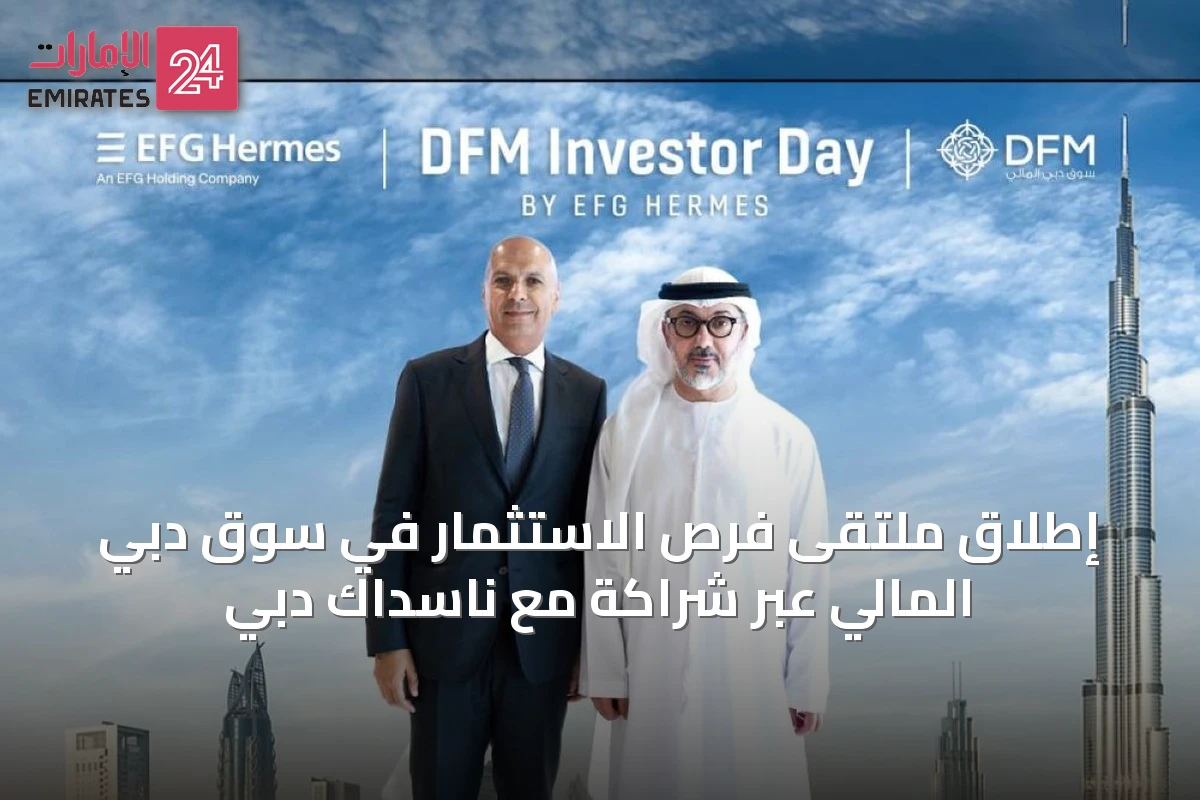 إطلاق ملتقى فرص الاستثمار في سوق دبي المالي عبر شراكة مع ناسداك دبي
