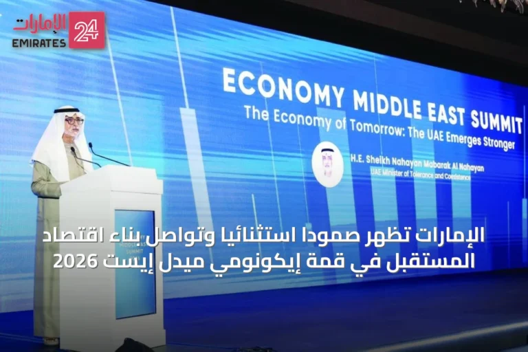 الإمارات تُظهر صمودًا استثنائيًا وتواصل بناء اقتصاد المستقبل في قمة إيكونومي ميدل إيست 2026