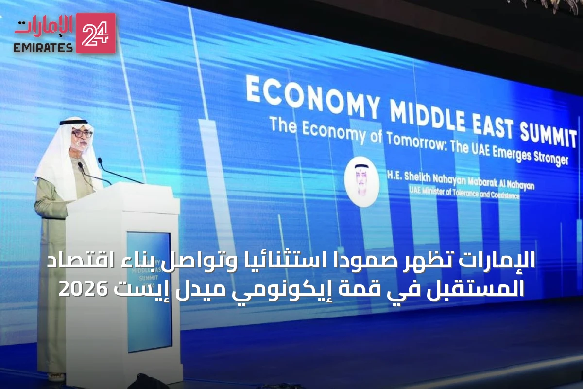 الإمارات تُظهر صمودًا استثنائيًا وتواصل بناء اقتصاد المستقبل في قمة إيكونومي ميدل إيست 2026